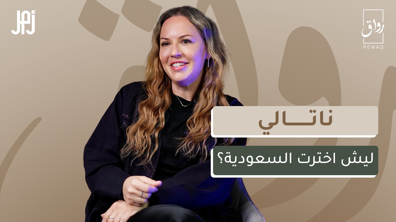 ليش تركت أمريكا واختارت تعيش بالسعودية؟