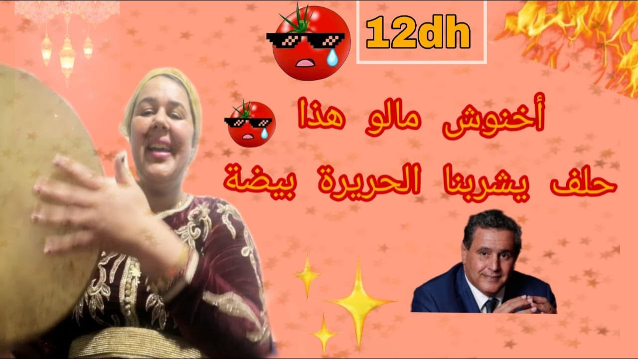 أخنوش مالو هذا حلف يشربنا الحريرة بيضة أمينة الحيانية
