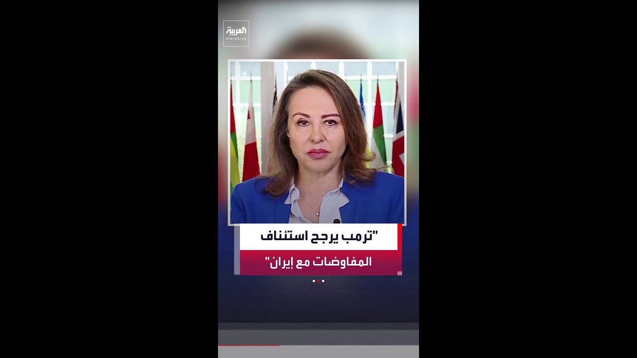 ناديا البلبيسي: ترمب يرجح استئناف المفاوضات مع إيران في إسلام آباد قبل نهاية الأسبوع.