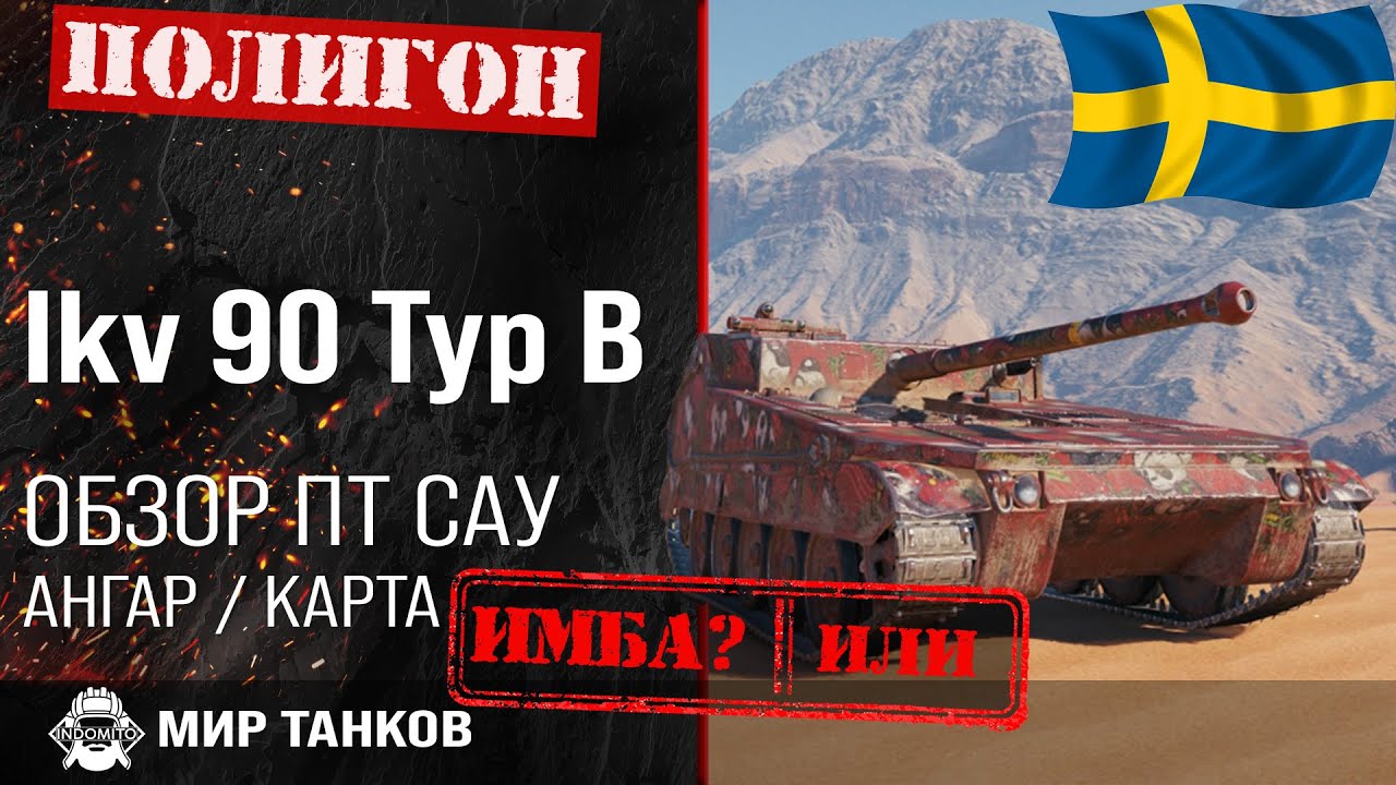 Обзор Ikv 90 Typ B гайд ПТ САУ Швеции | оборудование Ikv 90 Typ B | все о Ikv90