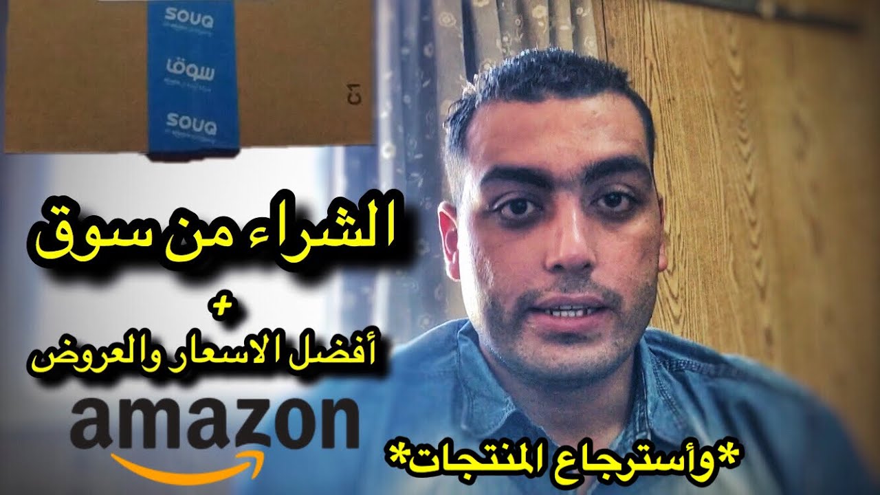 التسوق من سوق واختيار افضل سعر والشحن المجاني و أسترجاع المنتجات