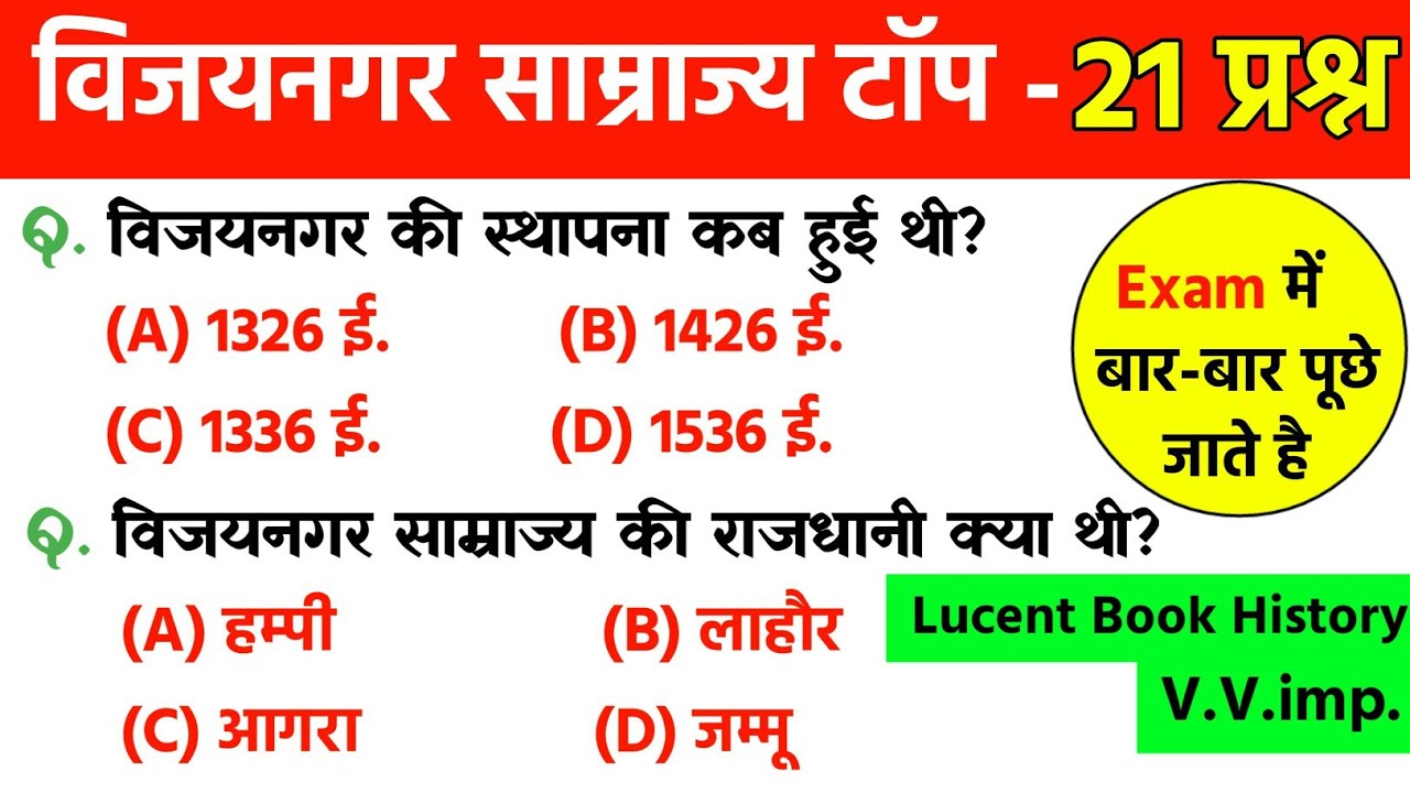 विजयनगर साम्राज्य का इतिहास | vijaynagar samrajya | vijaynagar empire | History gk | Lucent gk