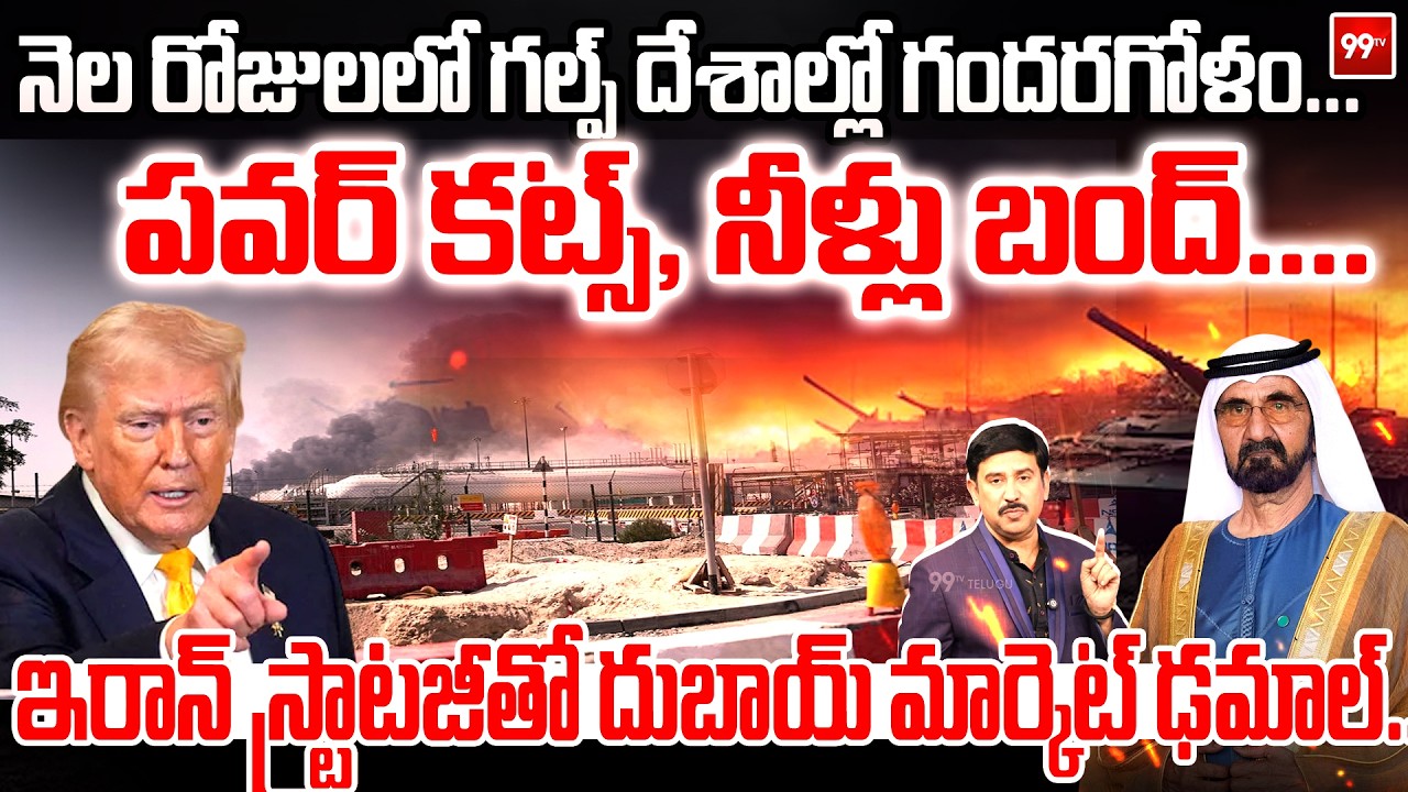 Iran BIG Shock to Gulf Countries : గల్ఫ్ దేశాల్లో గందరగోళం.. పవర్ కట్స్, నీళ్లు బంద్.. | 99TV