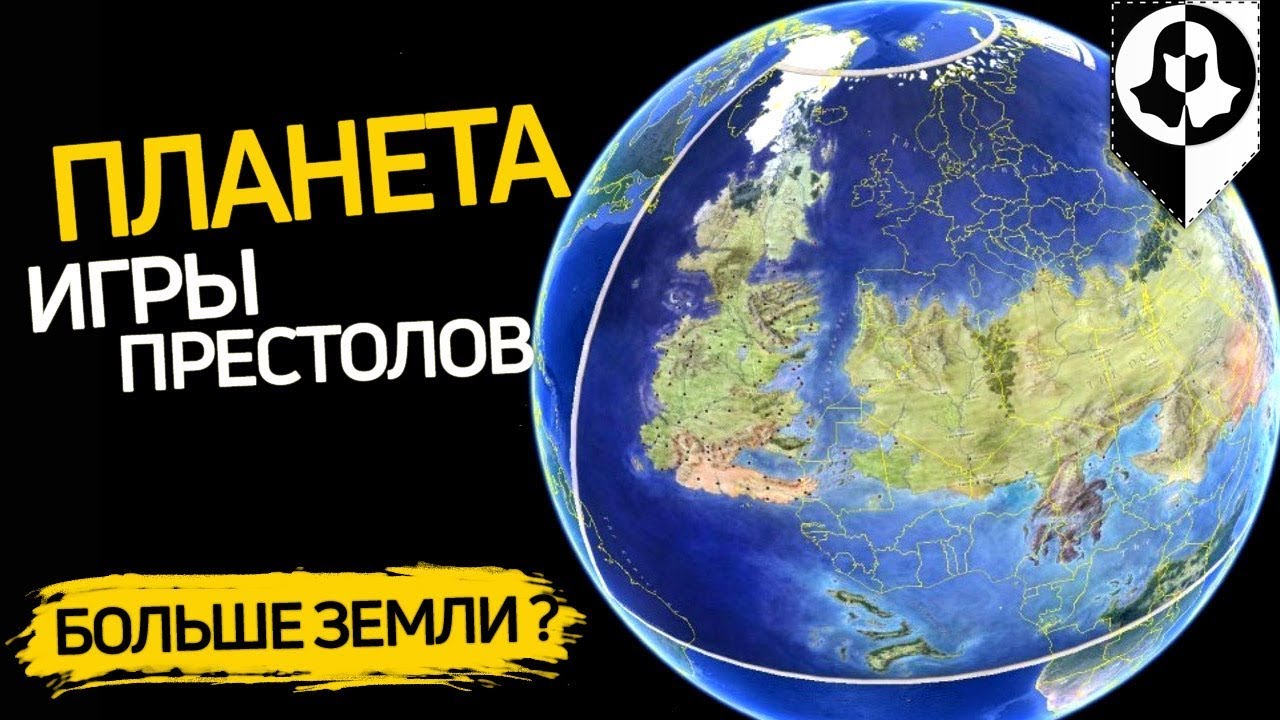 НАСКОЛЬКО ПЛАНЕТА ИГРЫ ПРЕСТОЛОВ БОЛЬШЕ ЗЕМЛИ? \ Размер планеты и материков