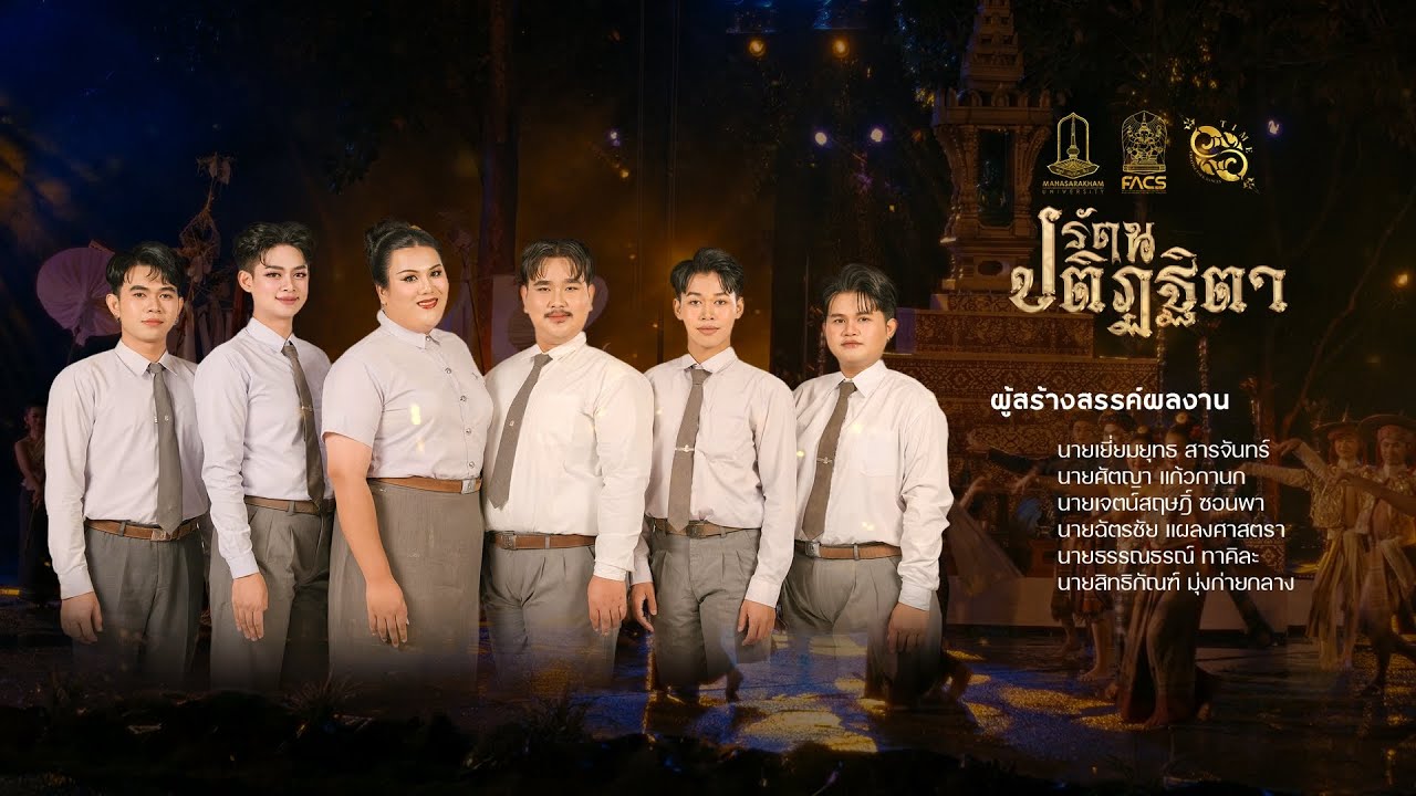 รัตนปติฏฐิตา | นาฏยศิลป์พื้นเมืองมหาวิทยาลัยมหาสารคาม