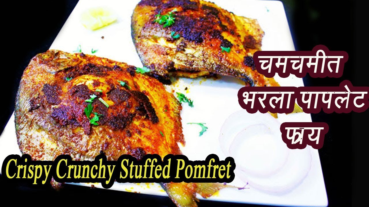 भरलेले पापलेट | Stuffed Pomfret | Bharala paplet Marathi | MadhurasRecipe | Ep - 319
