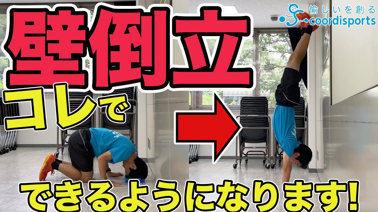 【絶対上手くなる】倒立初心者が壁倒立ができるまでの練習法【10ステップで解説】