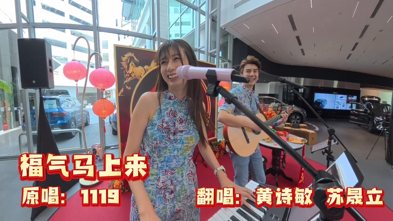 福气马上来（原唱：1119）// 黄诗敏 苏晟立  现场版『新年心情好 祝福准备好