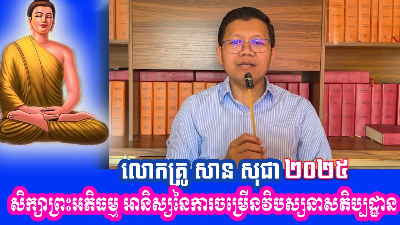 សិក្សាព្រះអភិធម្ម អានិស្សនៃការចម្រើនវិបស្សនាសតិប្បដ្ឋាន លោកគ្រូ សាន សុជា ២០២៥