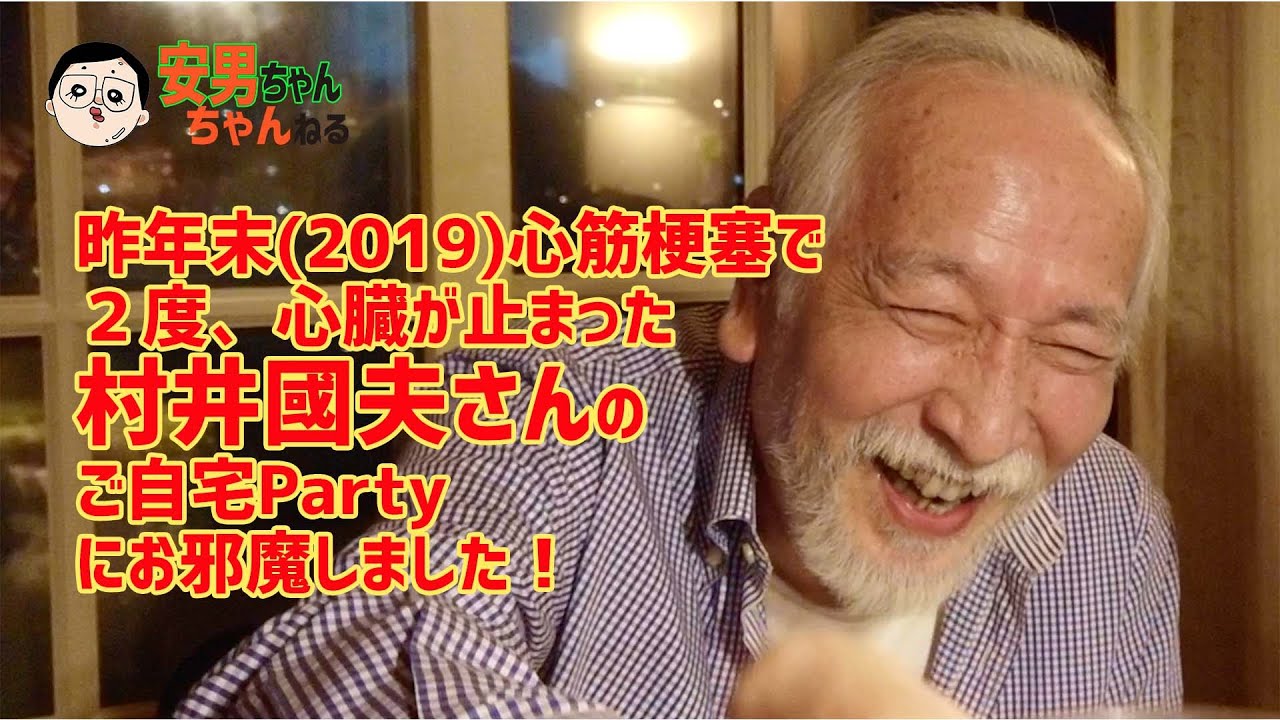 【祝・復帰】村井國夫さん、音無美紀子さんご夫妻のご自宅PARTYにお邪魔しました！