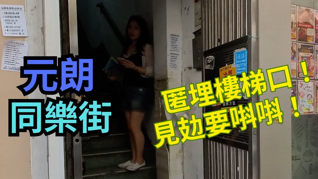 元朗 同樂街，匿埋樓梯口！見攰要唞唞！｜［25062025］高清記錄 #街拍