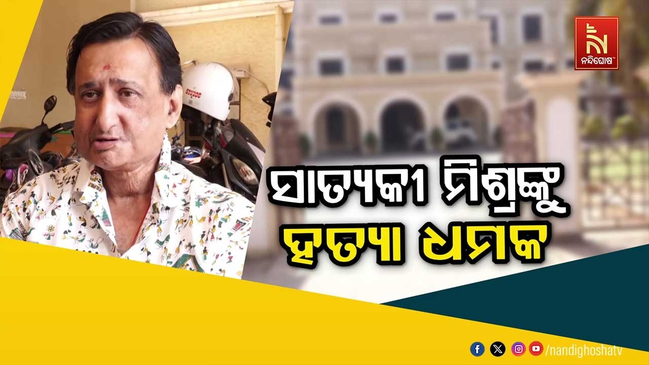 ସାତ୍ୟକୀ ମିଶ୍ରଙ୍କୁ ହତ୍ୟା ଧମକ