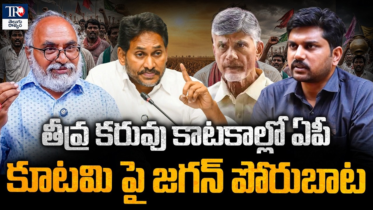 AP Drought Crisis: Are Farmers Being Ignored? Jagan vs Kutami Government