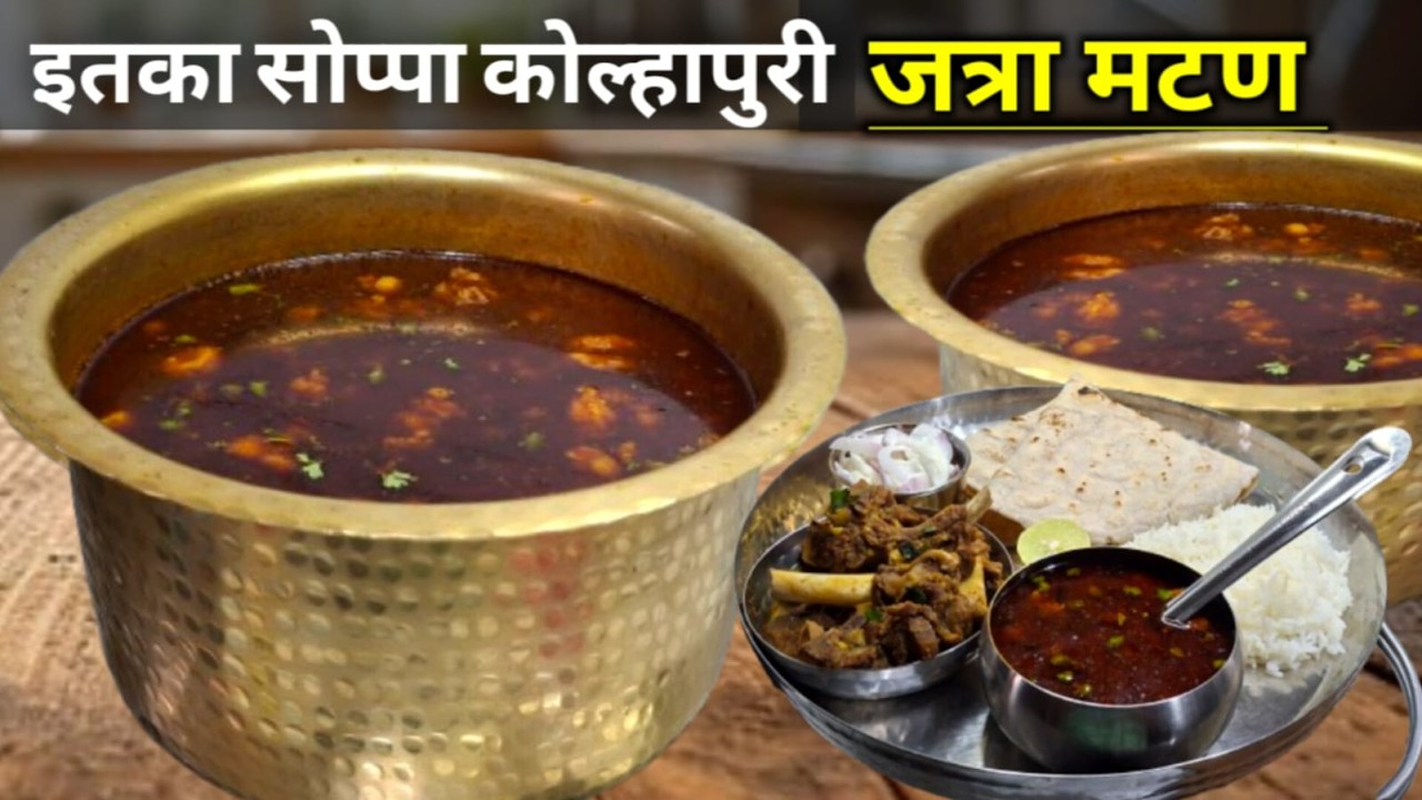 कोल्हापुरी मटण रस्सा | १० जणांसाठी पोटभर | Kolhapuri Mutton Rassa | घरगुती मसाल्यात चमचमीत बेत.
