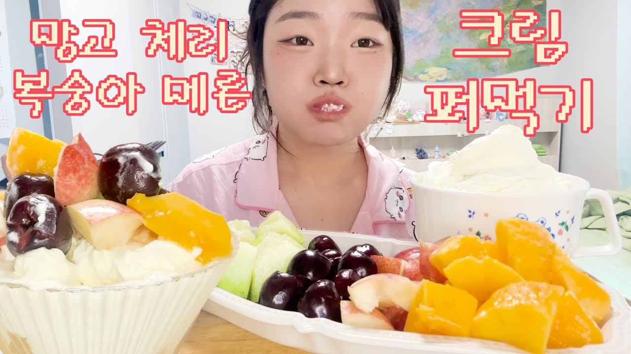 생크림과 결혼할 여자, 하객은 제철과일🥭🍈🍒🍑