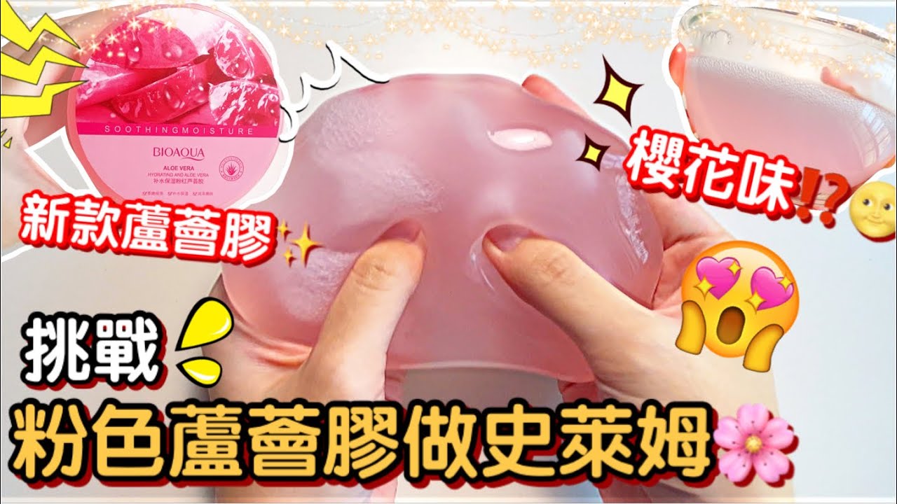 [呆萱]挑戰🌸粉色蘆薈膠做史萊姆🌝櫻花味的蘆薈膠⁉️😈新款蘆薈膠上線🤩少女心小呆必看🤤質地超好的！