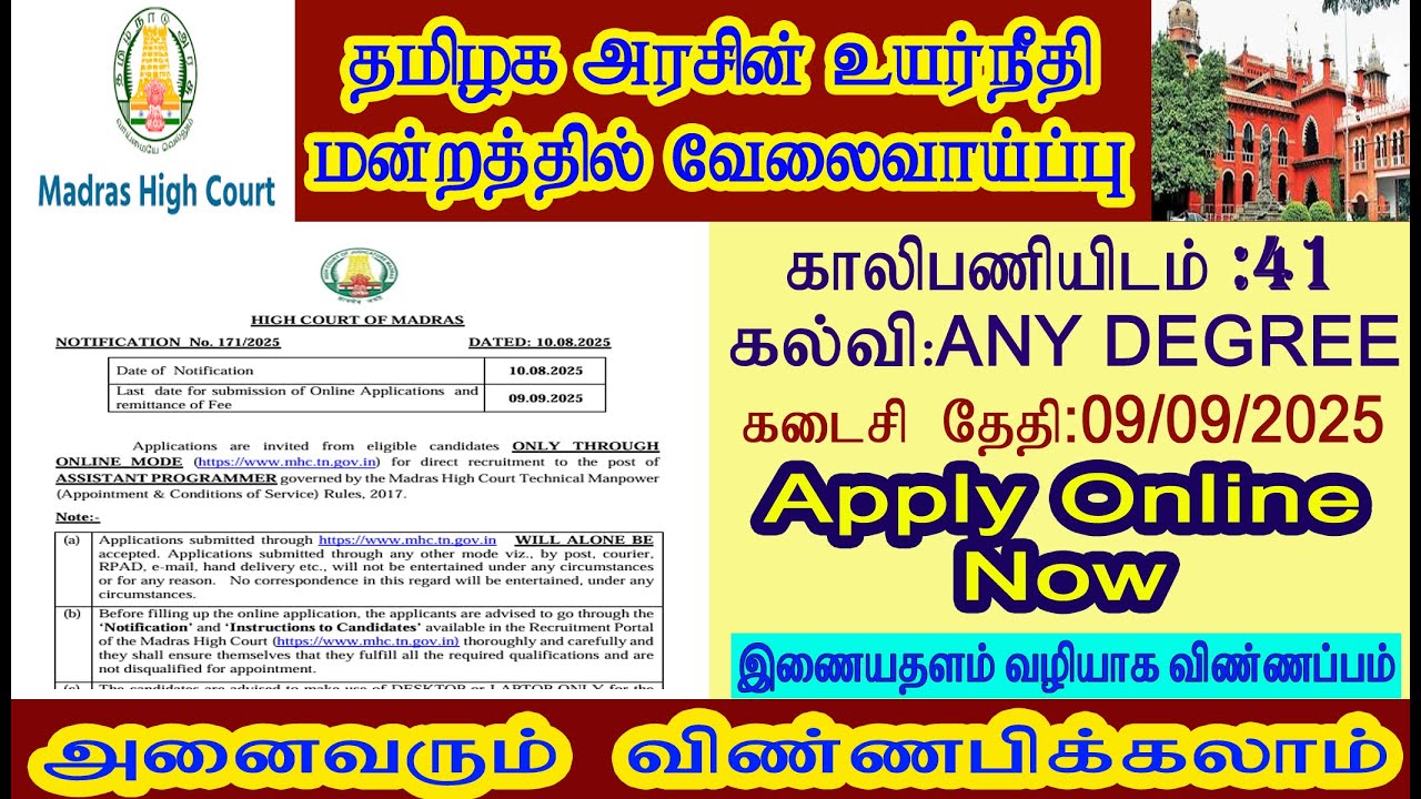 தமிழக அரசின் சென்னை உயர்நீதிமன்றத்தில் வேலைவாய்ப்பு MADRAS HIGH COURT JOB VACANCY
