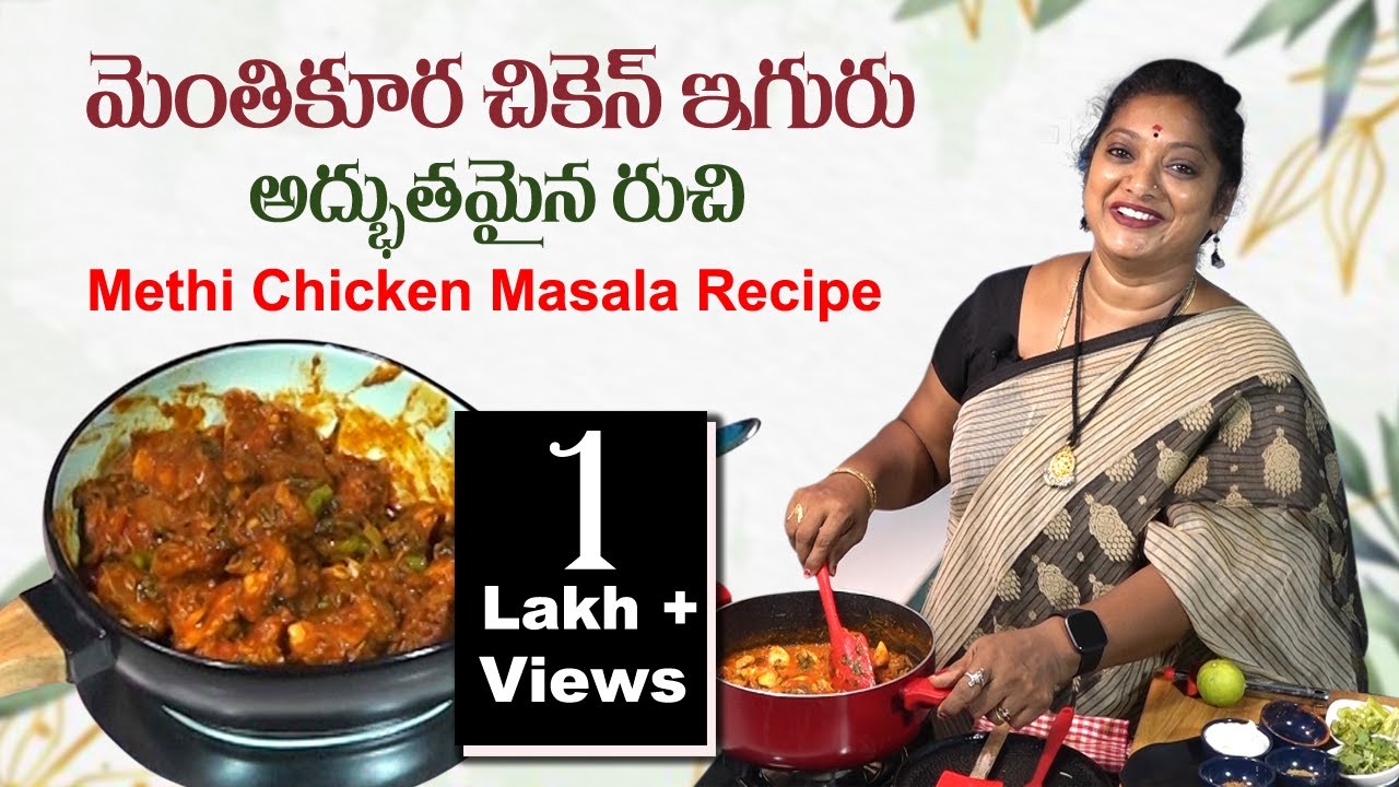 శైలాస్ కిచెన్ ఫేమస్ మెంతి కూర తో చికెన్ కూర | Methi Chicken Masala Recipe | Sailaws Kitchen