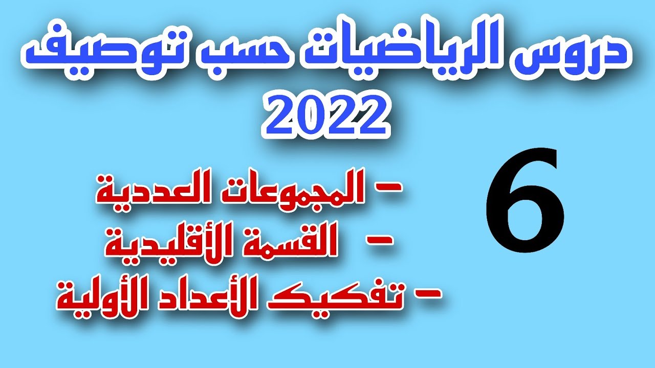 دروس الرياضيات حسب توصيف 2022 المجموعة العددية/  القسمة الأقليدية...