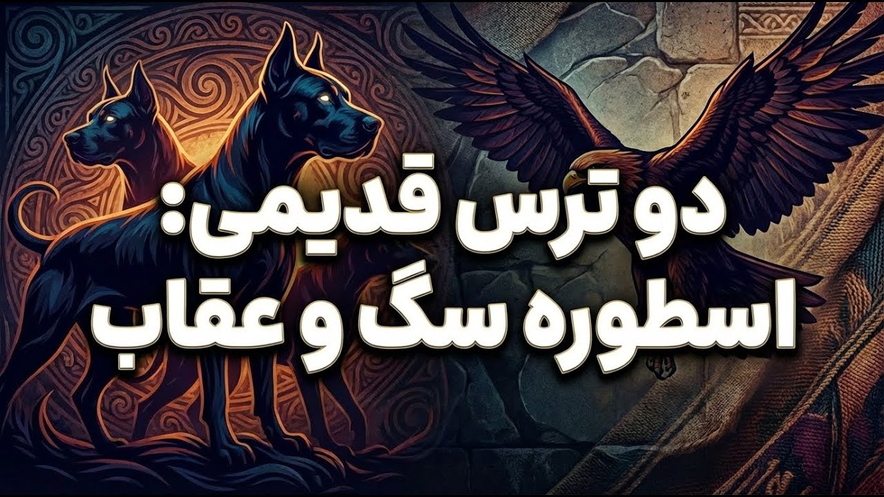 دو داستان برای درمان دو تا از عمیق&zwnj;ترین ترسهای زندگی