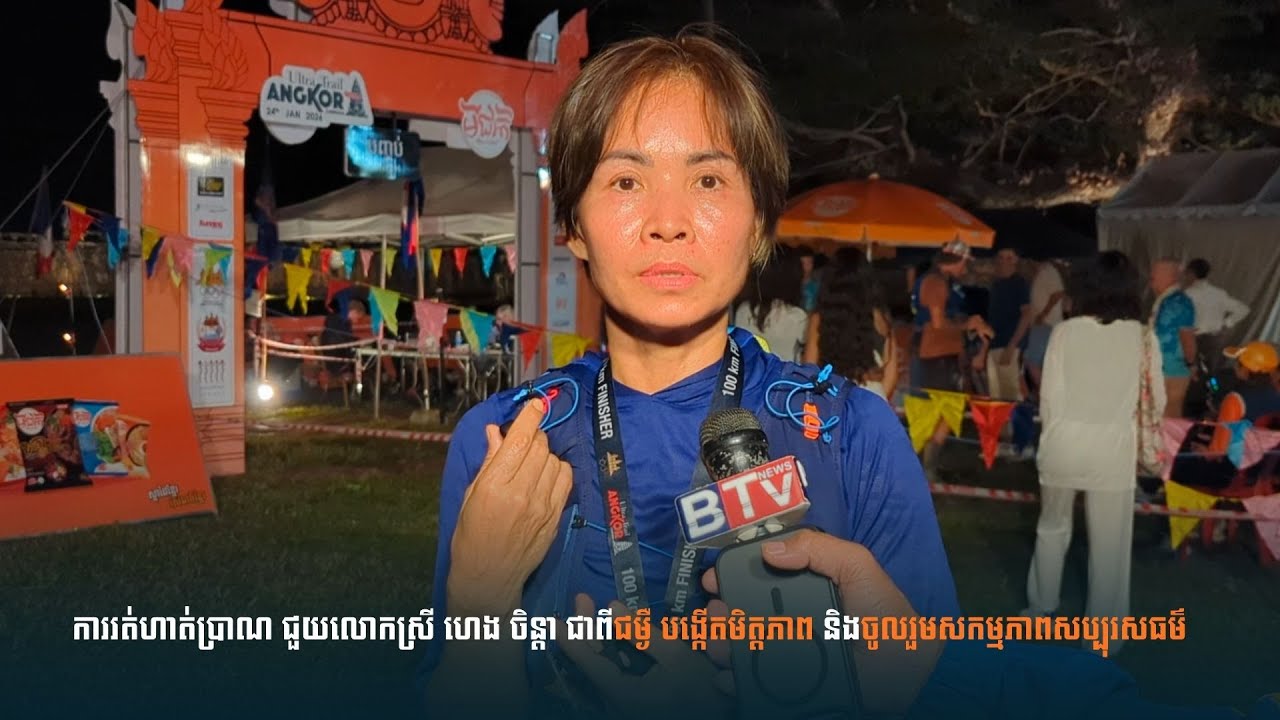 ការរត់ ជួយលោកស្រី ហេង ចិន្ដា ជាពីជំងឺ បង្កើតមិត្តភាពនិងចូលរួមសកម្មភាពសប្បុរសធម៌ | Angkor Ultra Trail