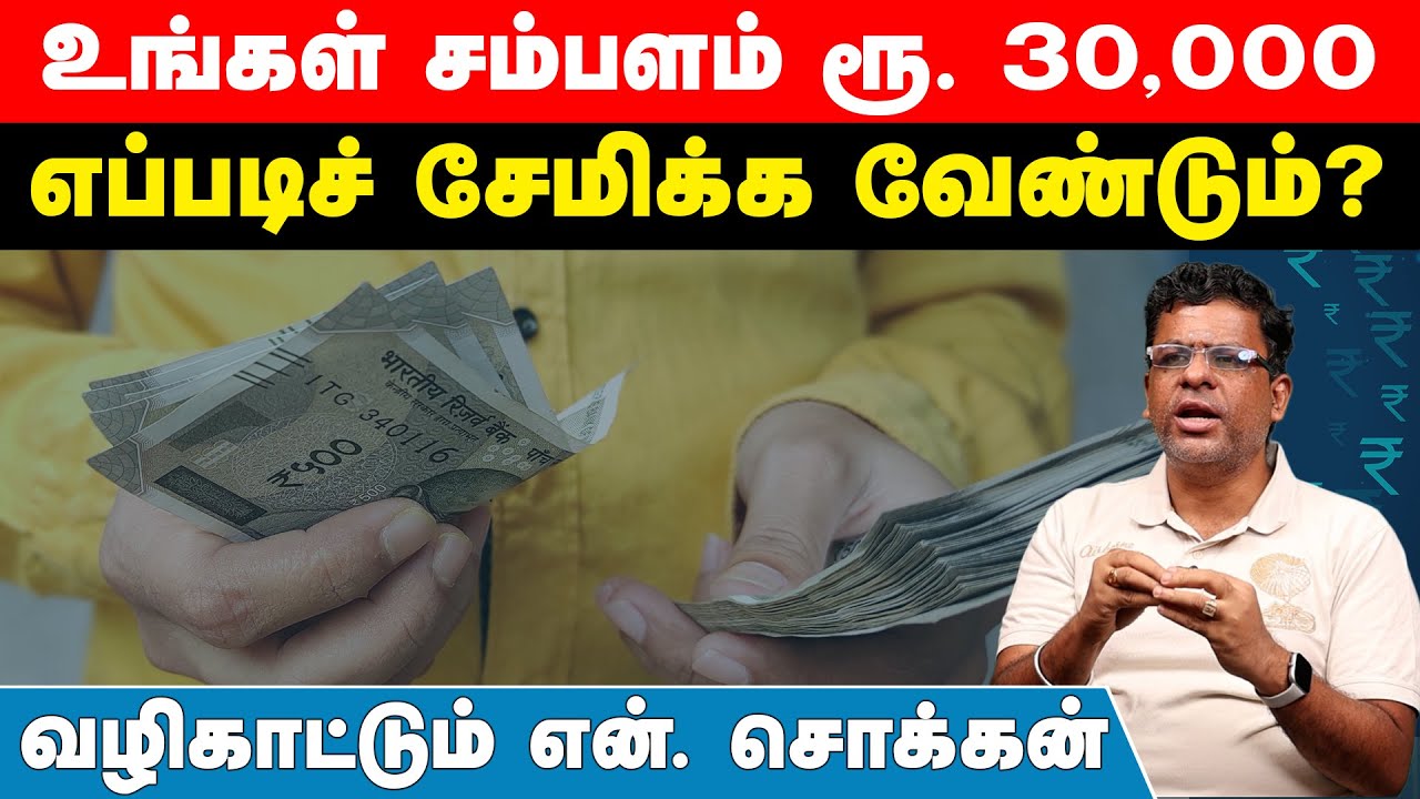 இந்த முதலீட்டுப் பாடத்தைப் பலரும் மதிப்பதில்லை! | N Chokkan Interview | Personal Finance in Tamil