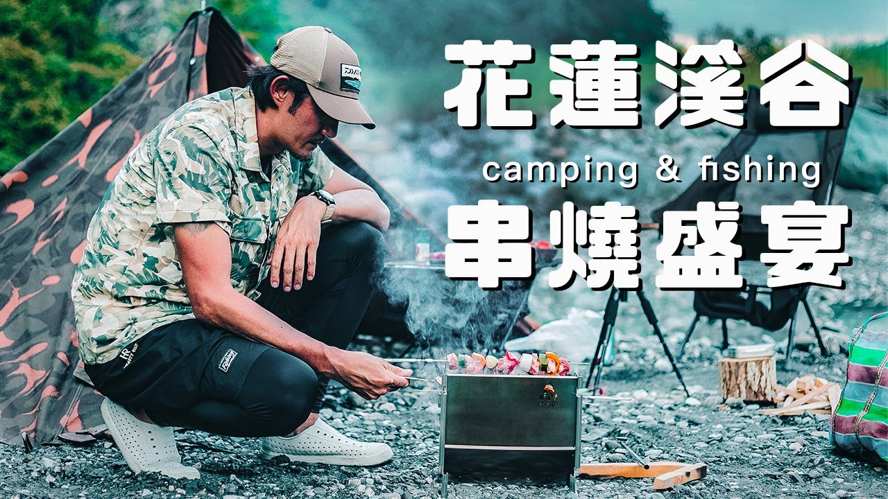 大自然的美味：花蓮溪谷串燒攤｜露營.釣魚.星空下的燒烤饗宴｜Wewell焚火台｜空拍