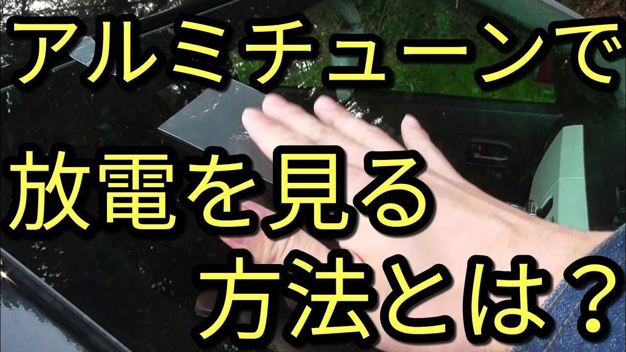 【クルマ】驚きの導電性アルミテープ効果をオリジナルと窓で実験してみた結果!？