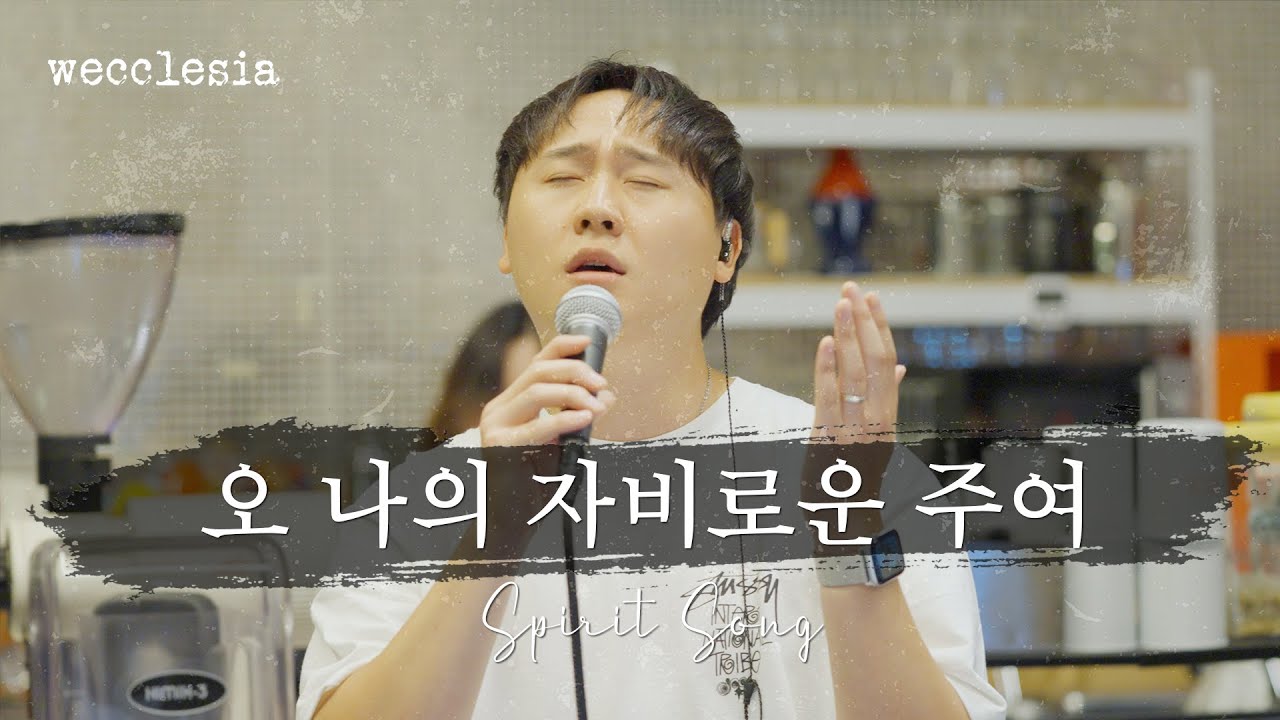 오 나의 자비로운 주여 | Spirit Song