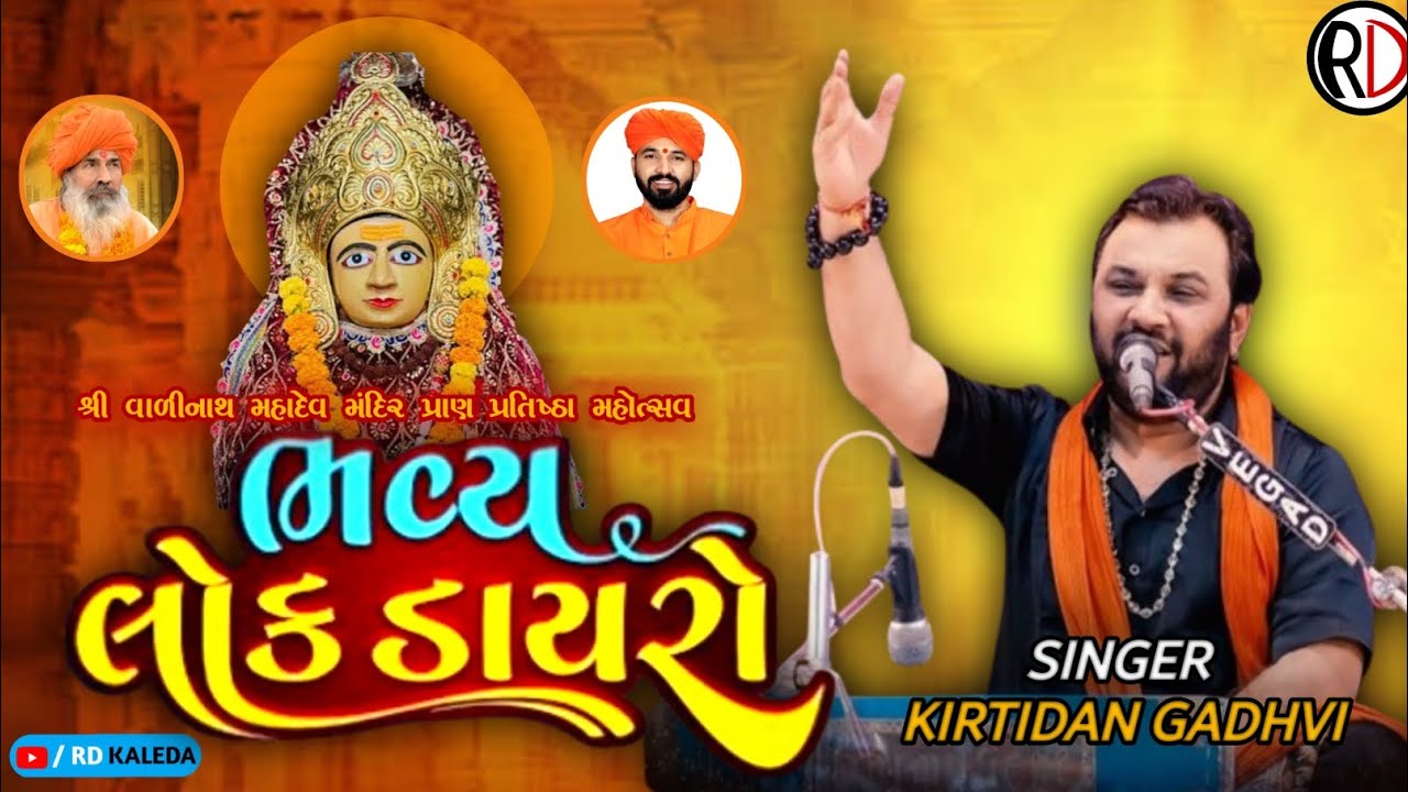Kirtidan Gadhvi Live Dayro || Bhavya Lok Dayro 2024 || Live Dayro 2024 || Live Lok Dayro 2024 | Live