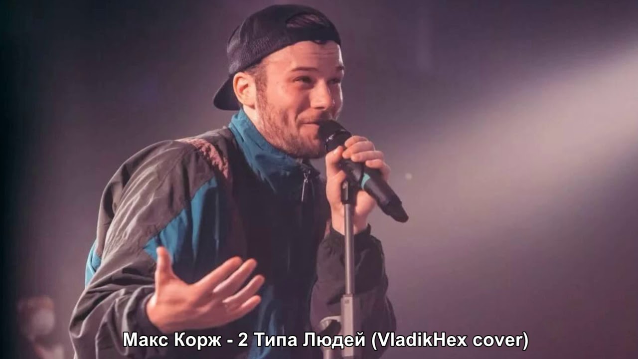 Макс Корж - 2 Типа Людей (VladikHex cover)