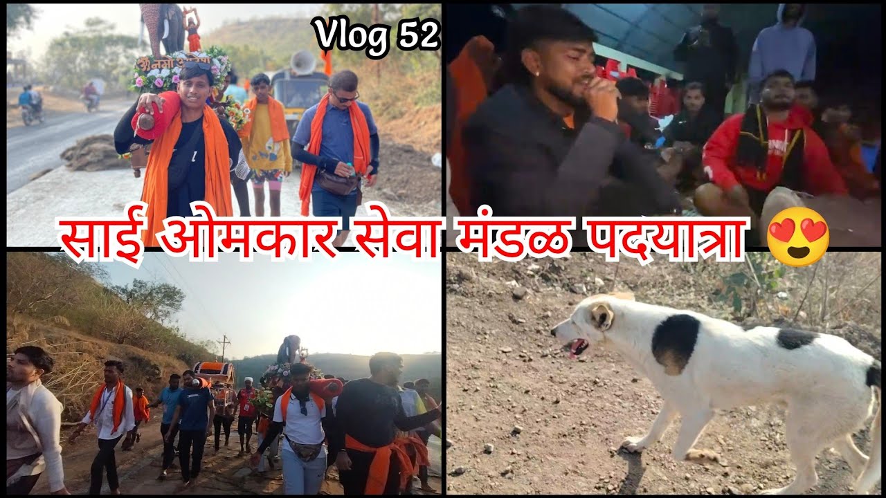 साई ओमकार सेवा मंडळ पदयात्रा 😍 !! Divas 5 !! #omsairam #padayatra #shirdisaibaba #vlog52 
