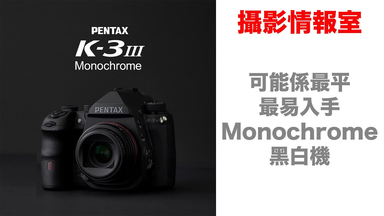 「攝影情報室」Pentax K3-III Monochrome黑白專屬版正式登場，Alan與你率先評價 #Pentax #K3III #monochrome