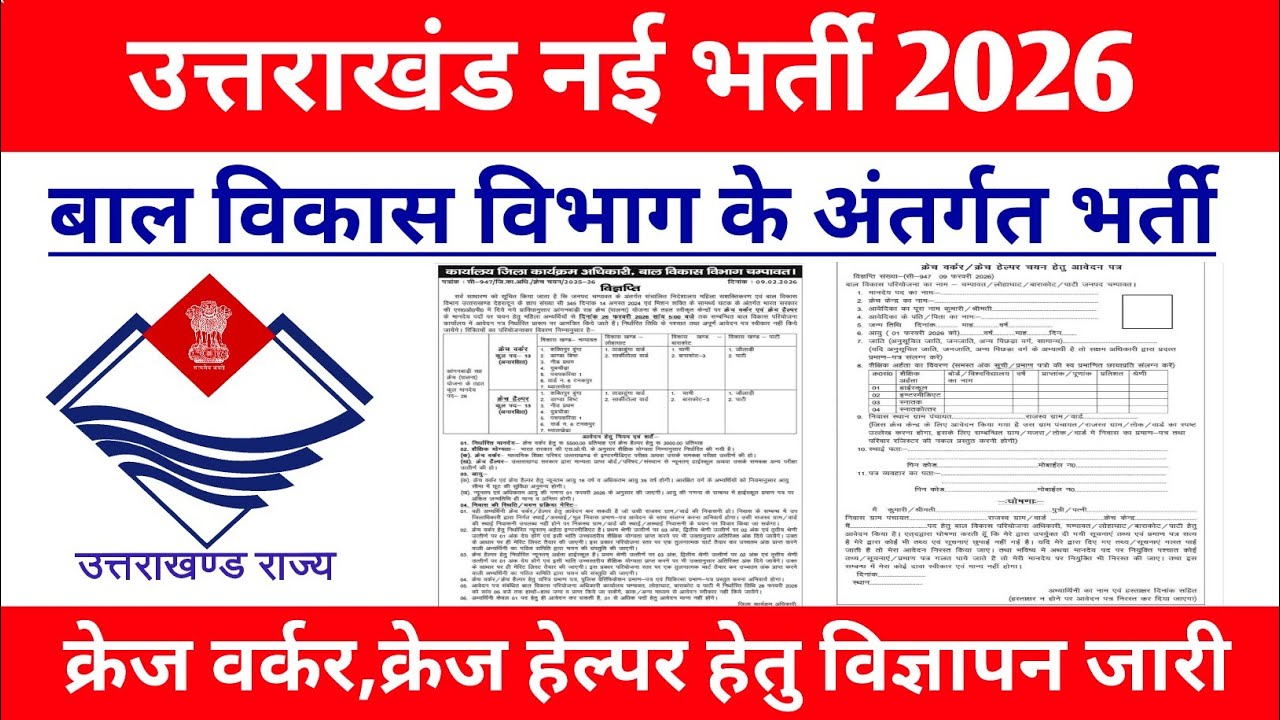 उत्तराखंड नई भर्ती हेतु नया विज्ञापन जारी || बाल विकास भर्ती 2026 ||