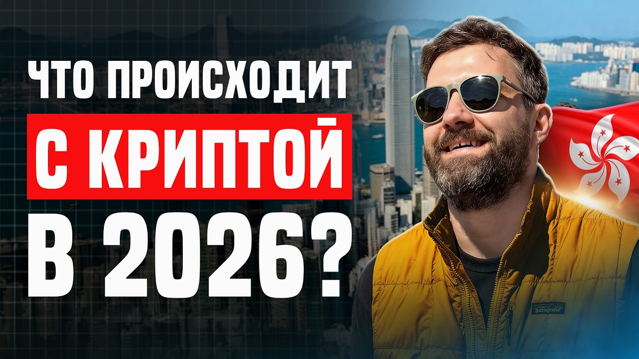 Записки Деда из Гонконга | Главные нарративы крипты 2026