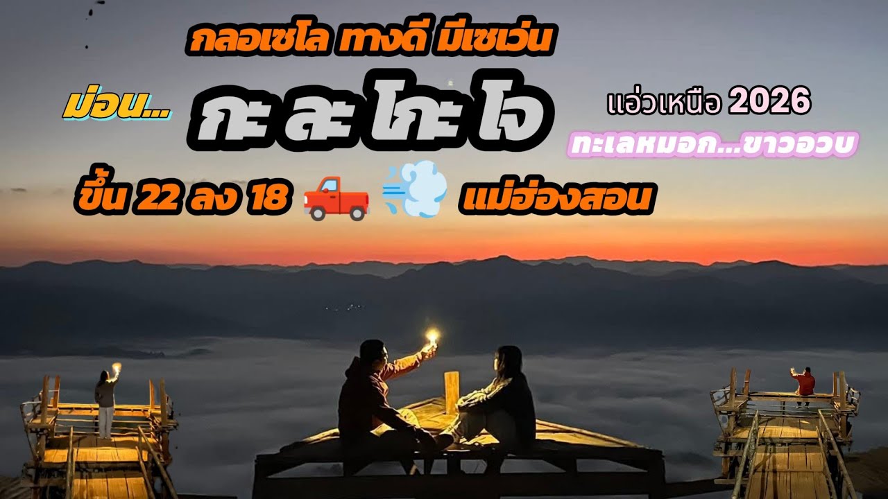 แอ่วเหนือ 2026 EP.3 กะละโกะโจ กลอเซโล ม่อนเดียวดาย ทะเลหมอก...ขาวอวบ ขึ้น 22 ลง 18 🛻💨 แม่ฮ่องสอน 