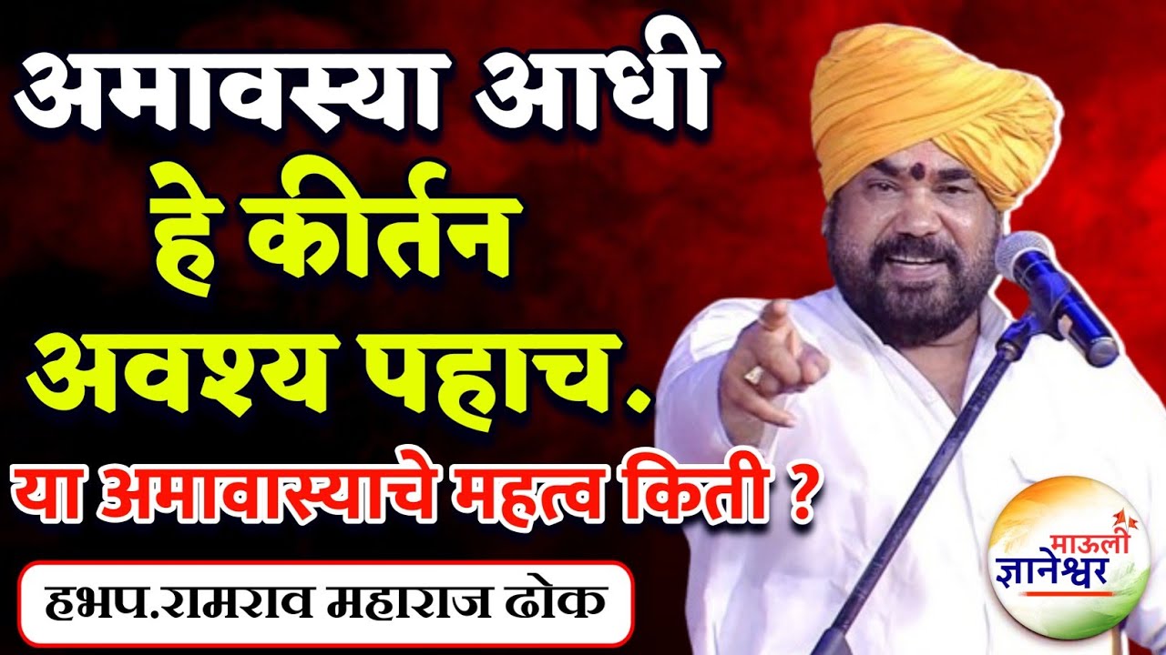 अमावस्या आधी हे कीर्तन अवश्य पहाच ! हभप. रामराव महाराज ढोक ! Ramrao Maharaj Dhok kirtan 