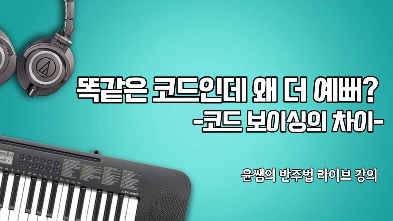 코드 보이싱의 중요성 ! 보이싱의 차이 들어보기