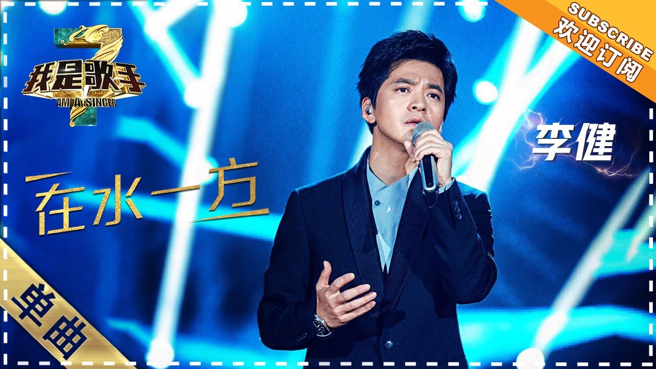 【纯享】#李健 演绎《在水一方》： 温润声线诠释朦胧的情思，意境清雅余韵悠长 | 我是歌手3 | I AM A SINGER 3 | Mango TV