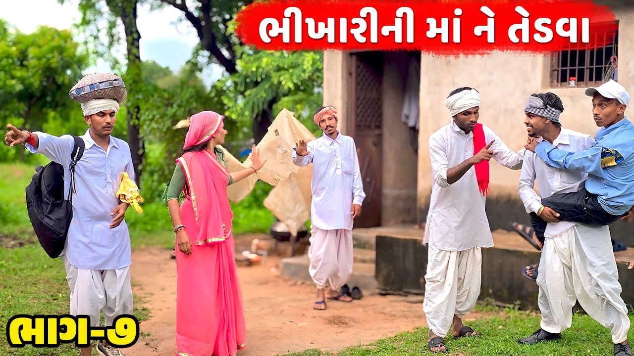 ભિખારીની માં ને તેડવા ભાગ-૭ // ભૂરી ને જોવા આયા // JOVA AAYA // Desi Kings // Gujarati Comedy Video