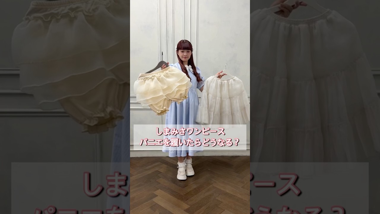 しまみさワンピース👗パニエを履いたらどうなる⁉️ #青木美沙子 #しまみさ