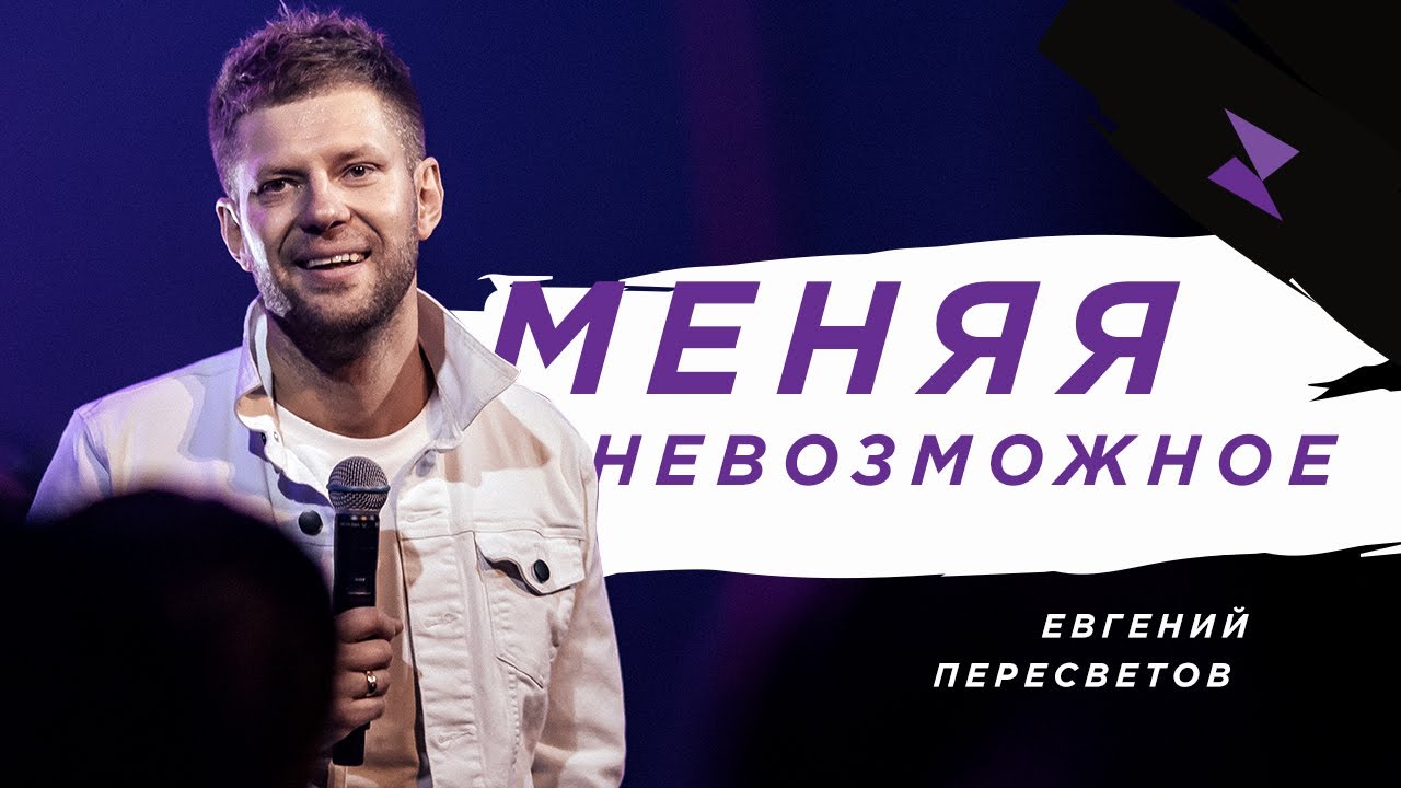 Пастор Евгений Пересветов 