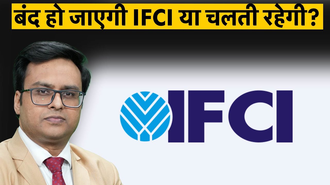 IFCI Share | घाटे में चल रही IFCI पर सरकार क्या उठा सकती है बड़ा कदम?