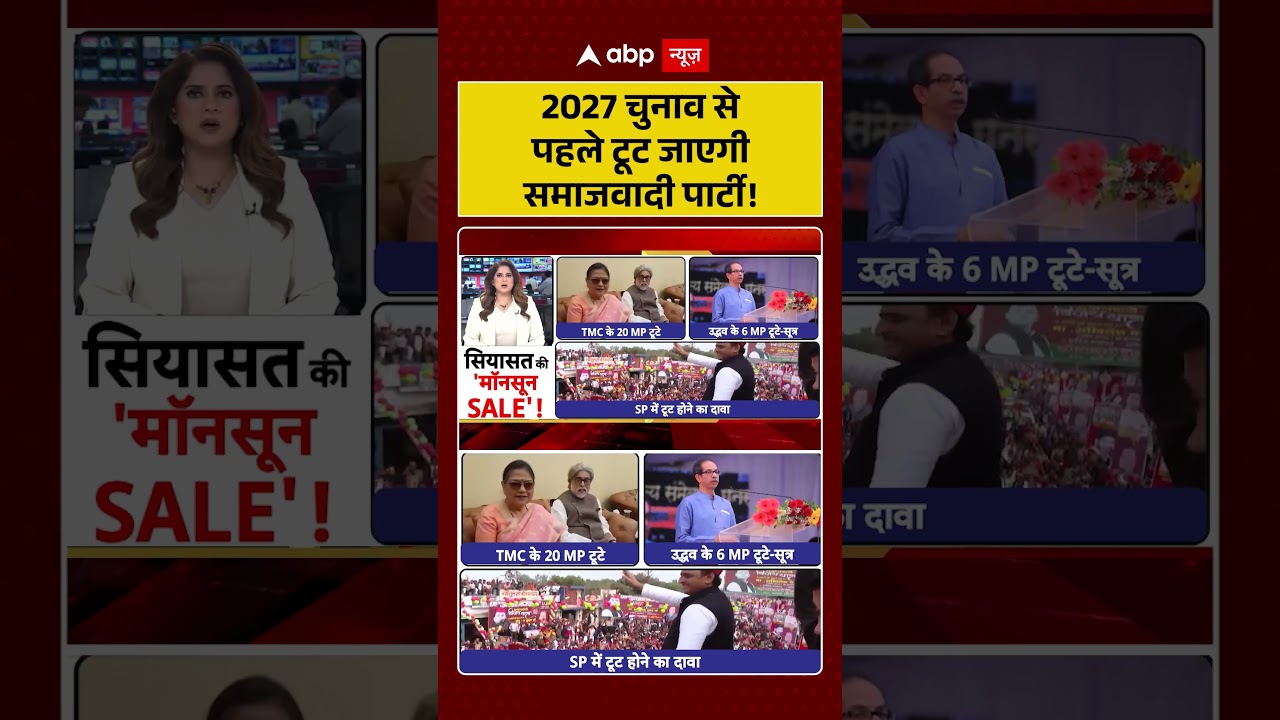 UP Elections : 2027 चुनाव से पहले टूट जाएगी समाजवादी पार्टी! | #SamajwadiPartySplit #uppolitics