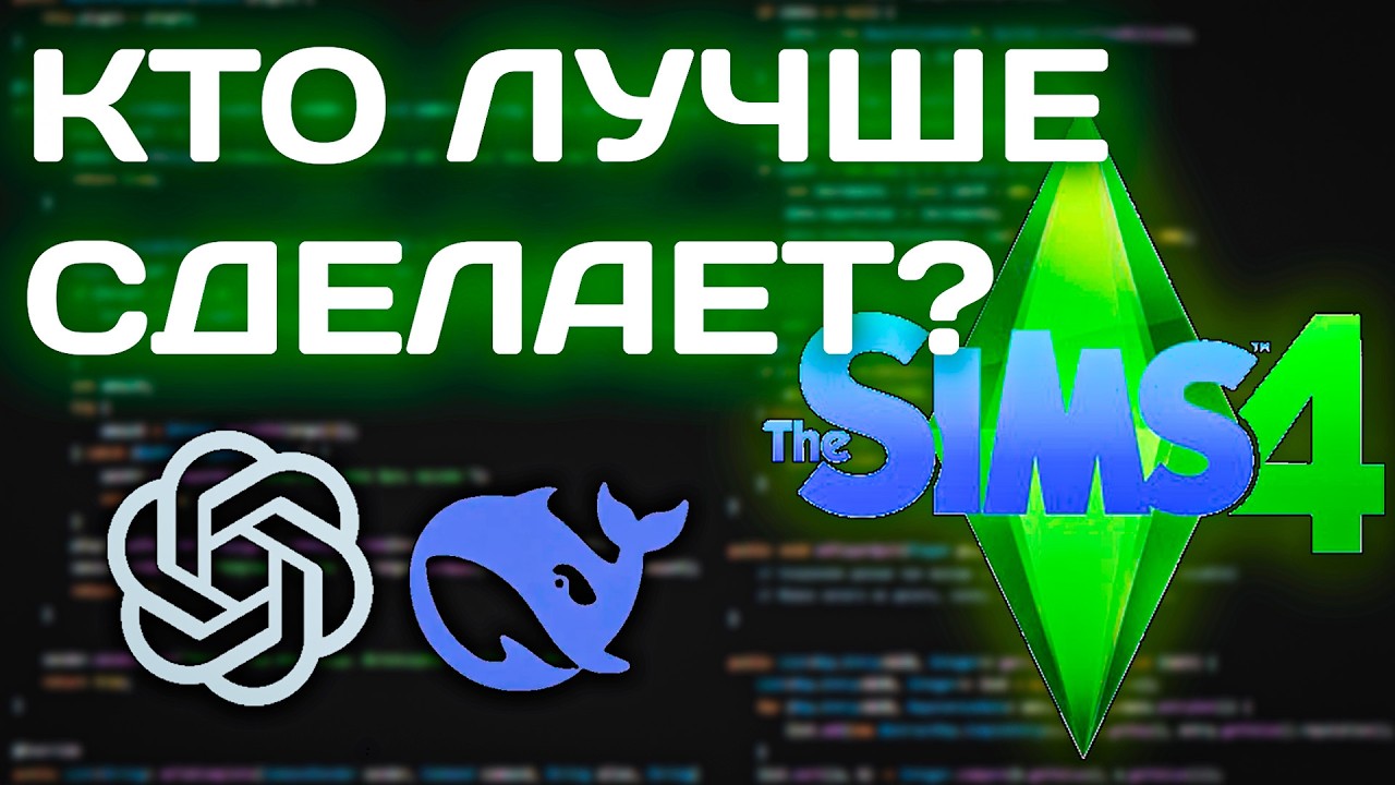 ChatGPT против DeepSeek | ИИ Создают Sims 4 (это лучше оригинала?)