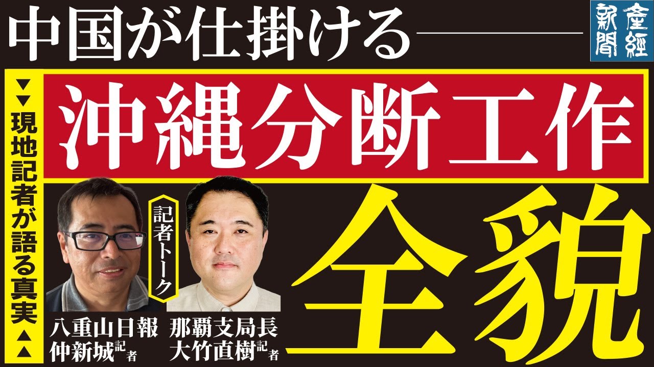 【記者トーク】八重山日報の仲新城氏×大竹直樹記者　中国が仕掛ける「沖縄分断工作」の全貌〜現地記者が語る真実