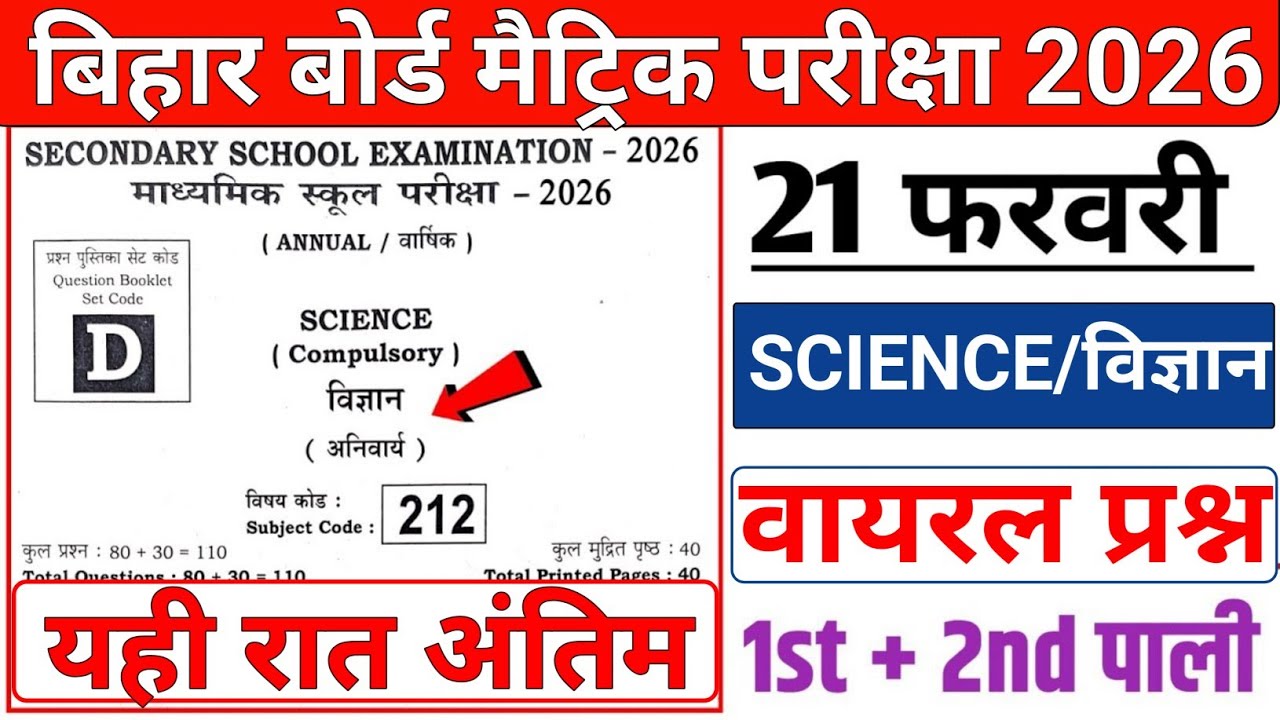 21 February science viral objective question|| BSEB science viral objective question #science 