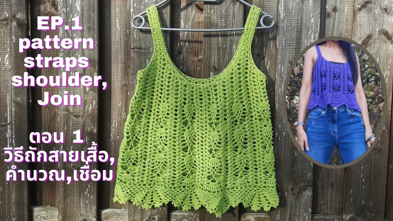 กานนี่ โครเชต์ เสื้อถัก สายเดี่ยว ลายสับปะรด ตอน1 Kanny Crochet Crop Top pineapple Ep.1