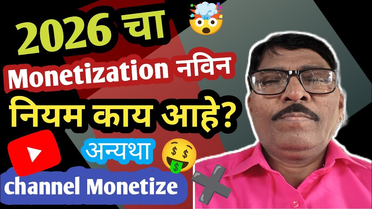 Monetization 🤑 2026 चा new youtube नियम समजून घ्या 🤯अन्यथा channel monetize ❌नाही 🥳#new नियम #2026