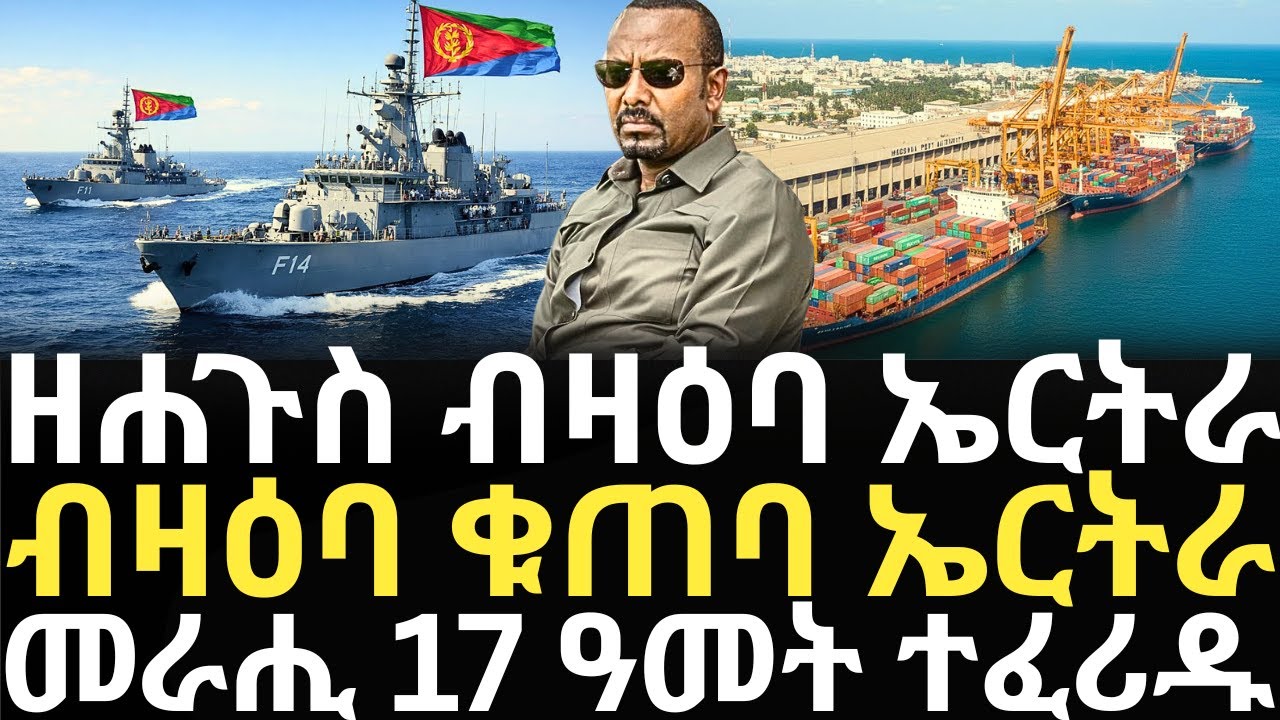 Breaking News - ዘሐጉስ ብዛዕባ ኤርትራ - ብዛዕባ ቁጠባ ኤርትራ - መራሒ ን17 ዓመት ተፈሪዱ